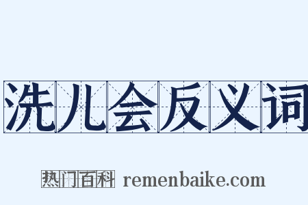 洗儿会反义词是什么意思的图片